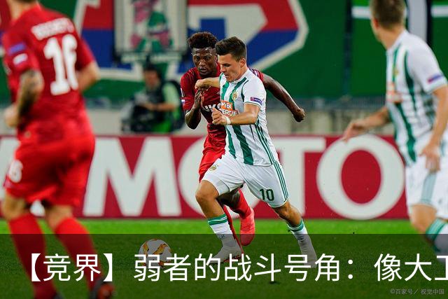【竞界】弱者的战斗号角：像大卫那样击败歌利亚