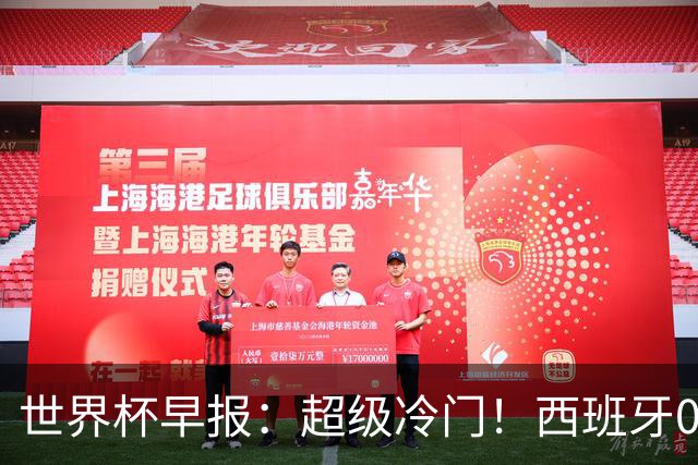 世界杯早报：超级冷门！西班牙0-0佛得角