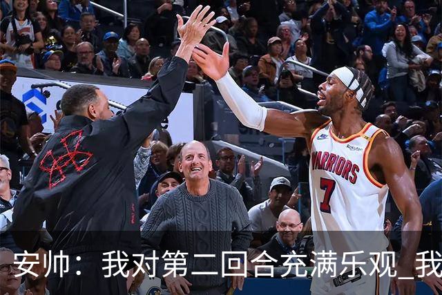安帅：我对第二回合充满乐观 我们有5万球迷支持