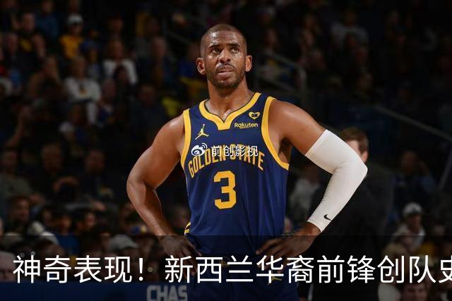 神奇表现！新西兰华裔前锋创队史纪录 曾直言有信心小组出线