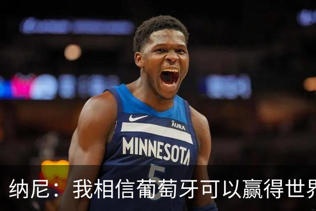 纳尼：我相信葡萄牙可以赢得世界杯 会有很多人希望看到C罗捧杯