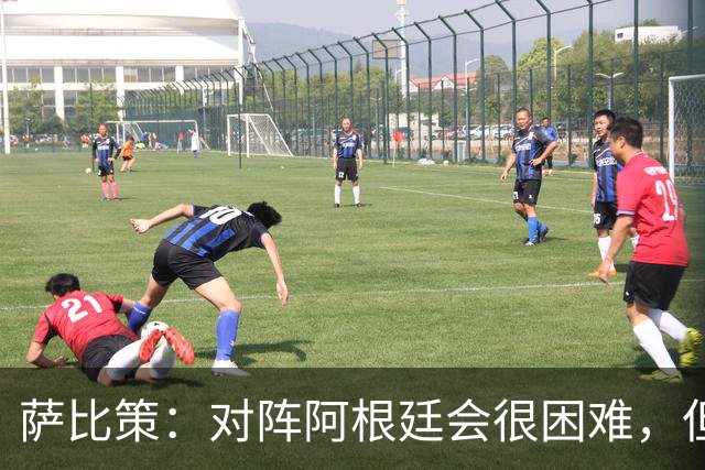 萨比策：对阵阿根廷会很困难，但奥地利队想赢下每场比赛