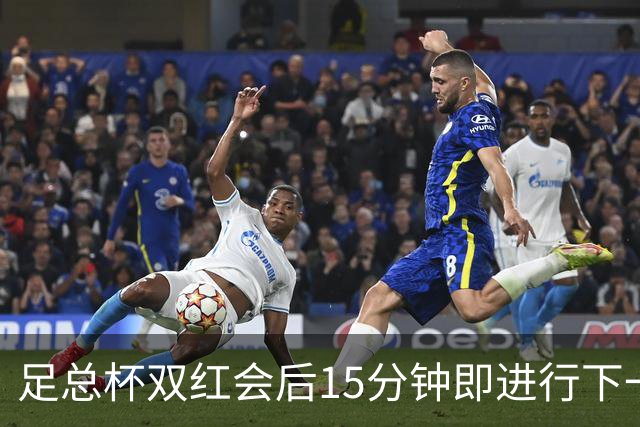 足总杯双红会后15分钟即进行下一轮抽签