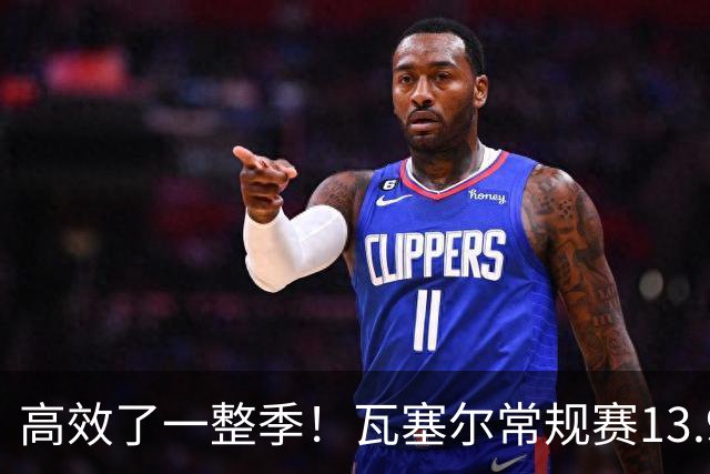 高效了一整季！瓦塞尔常规赛13.9+4+2.5 总决赛12.8分&三分46.6%