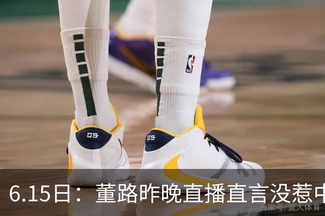 6.15日：董路昨晚直播直言没惹中国足协，惹恼的是北京足协这帮人